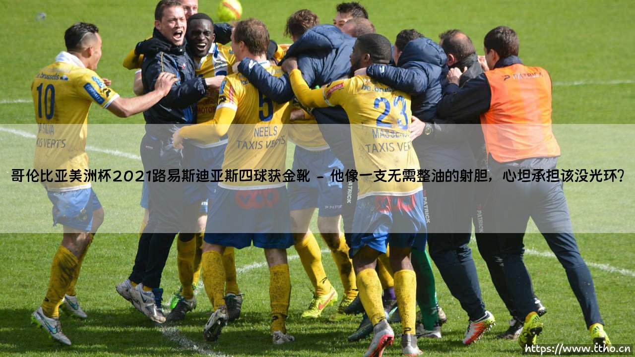 哥伦比亚美洲杯2021:路易斯·迪亚斯四球夺金靴?那届比赛,他成了多少人心中的「孤胆英雄」-第2张图片-天体号 哥伦比亚美洲杯2021:路易斯·迪亚斯四球夺金靴?那届比赛,他成了多少人心中的「孤胆英雄」-第2张图片-天体号
