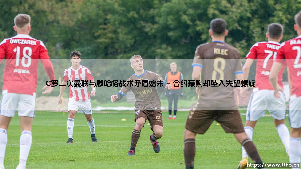 从28场24球到边缘人:C罗二次加盟曼联与滕哈格战术裂痕的全景回放-第1张图片-天体号 从28场24球到边缘人:C罗二次加盟曼联与滕哈格战术裂痕的全景回放-第1张图片-天体号
