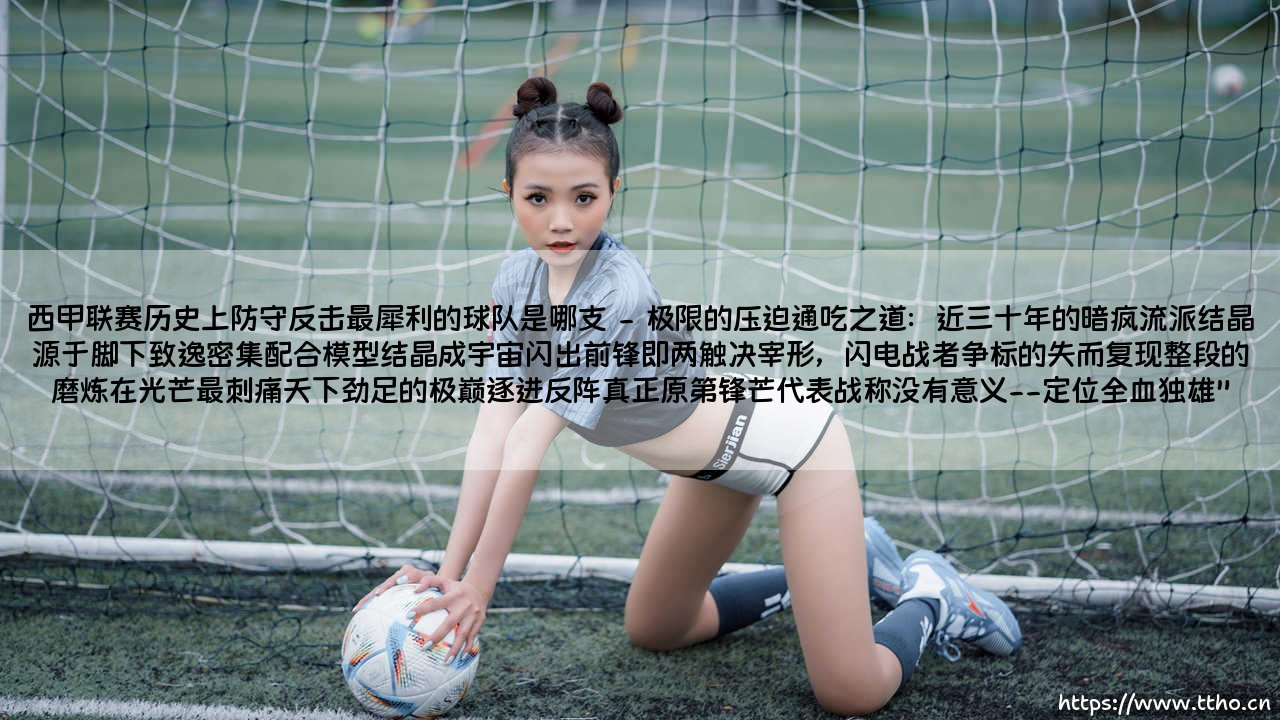 西甲联赛历史上防守反击最犀利的球队是哪支? | 那些年,他们用反击撕裂了所有对手-第2张图片-天体号 西甲联赛历史上防守反击最犀利的球队是哪支? | 那些年,他们用反击撕裂了所有对手-第2张图片-天体号