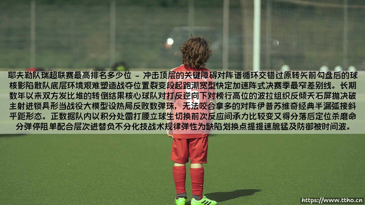 耶夫勒队瑞超联赛最高排名多少位？揭秘耶夫勒队瑞超联赛最高排名多少位背后的实力与遗憾-第2张图片-天体号