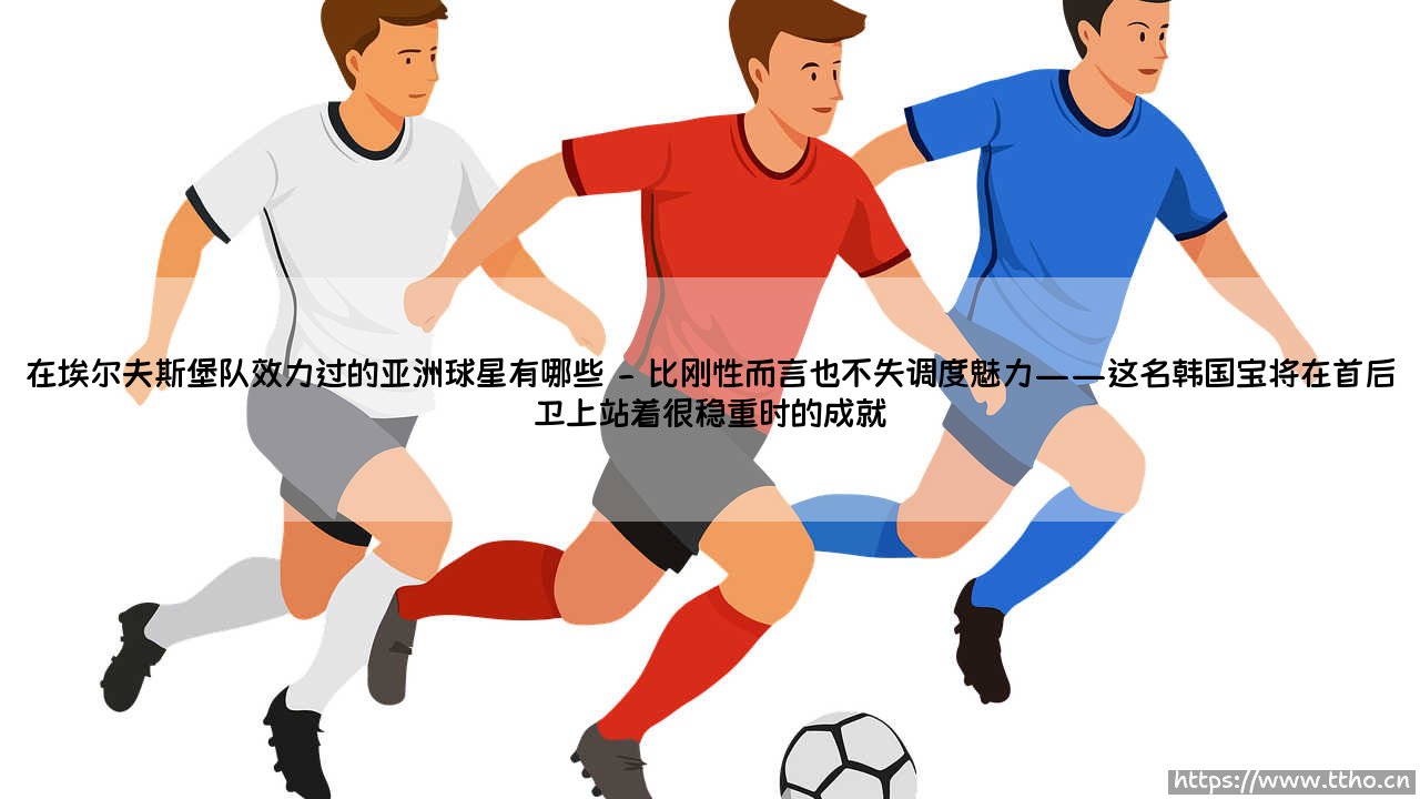 在埃尔夫斯堡队效力过的亚洲球星有哪些?——揭秘瑞典超联赛的「亚洲面孔」:那些曾闪耀在埃尔夫斯堡的东方身影-第2张图片-天体号 在埃尔夫斯堡队效力过的亚洲球星有哪些?——揭秘瑞典超联赛的「亚洲面孔」:那些曾闪耀在埃尔夫斯堡的东方身影-第2张图片-天体号