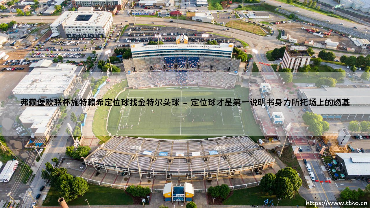 弗赖堡的欧联杯荣光——施特賴希的定位球魔法如何寻找金特尔的信赖「头球盛宴」-第2张图片-天体号 弗赖堡的欧联杯荣光——施特賴希的定位球魔法如何寻找金特尔的信赖「头球盛宴」-第2张图片-天体号