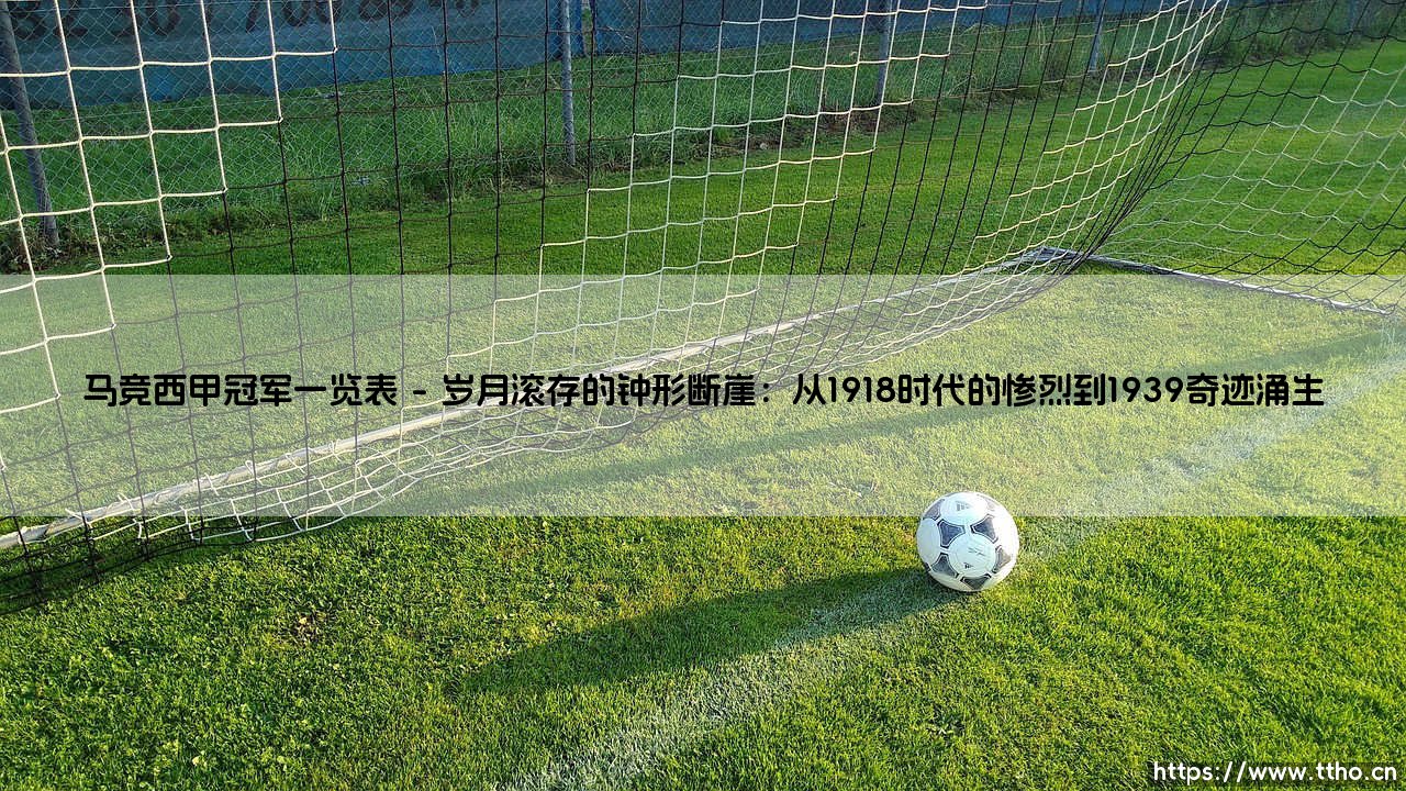 马竞西甲冠军一览表:巴列卡诺之光,马德里竞技的西甲冠军征程-第1张图片-天体号 马竞西甲冠军一览表:巴列卡诺之光,马德里竞技的西甲冠军征程-第1张图片-天体号